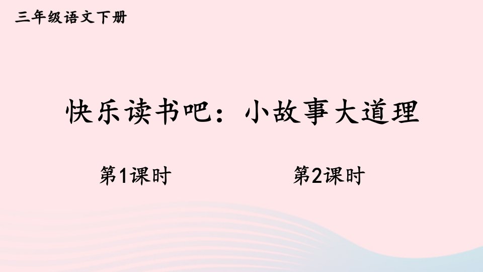 2024三年级语文下册第二单元快乐读书吧：小故事大道理新学习单课件新人教版