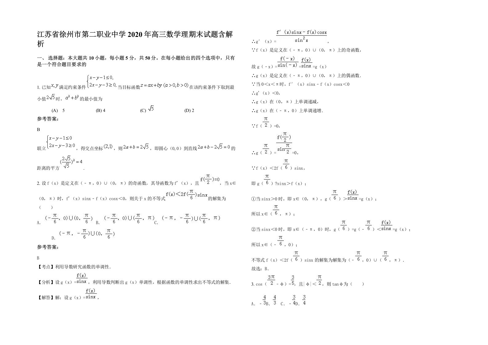 江苏省徐州市第二职业中学2020年高三数学理期末试题含解析