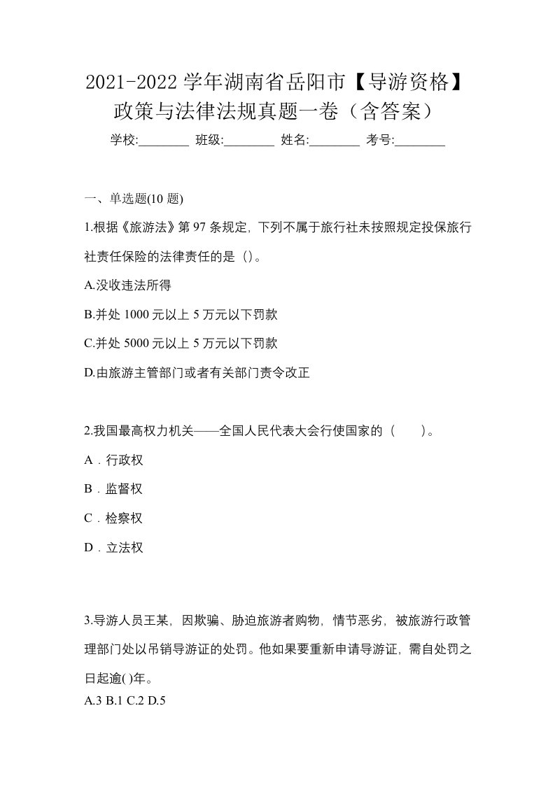 2021-2022学年湖南省岳阳市导游资格政策与法律法规真题一卷含答案