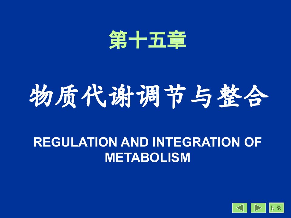 生物化学与分子生物学八年制课件16