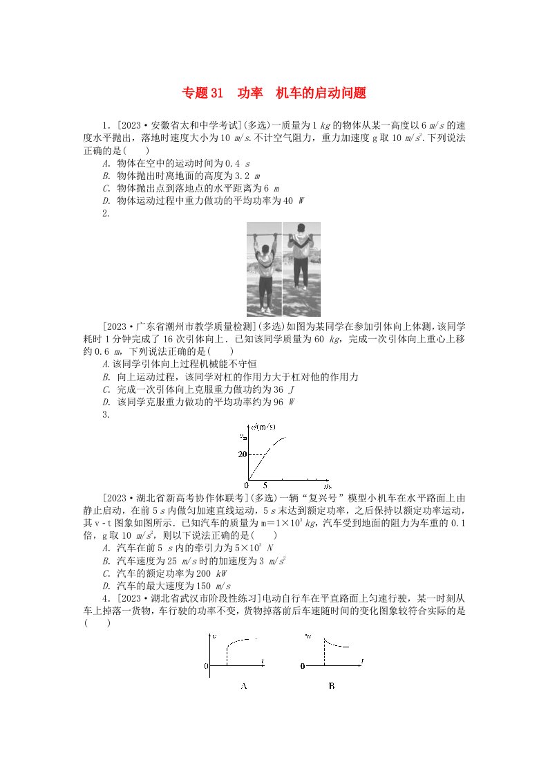 统考版2024版高考物理一轮复习微专题小练习专题31功率机车的启动问题