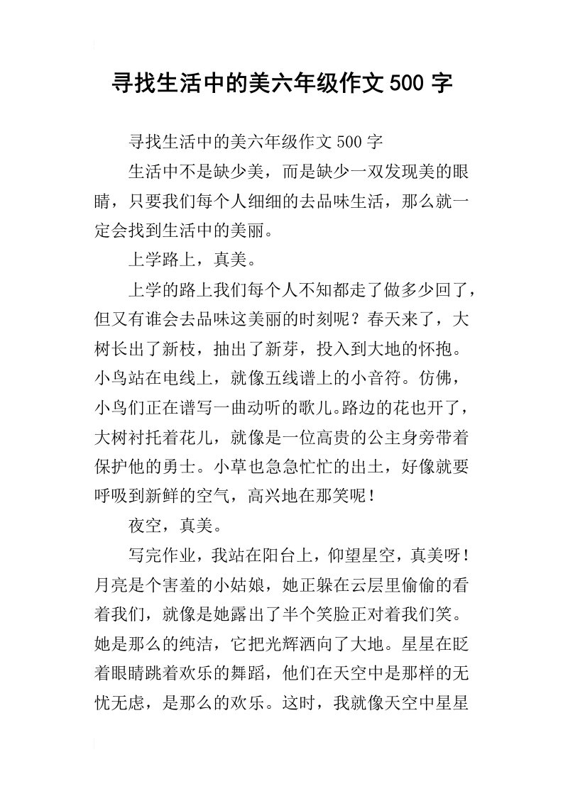 寻找生活中的美六年级作文500字