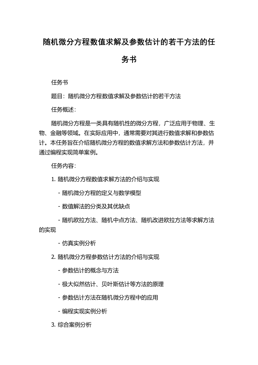 随机微分方程数值求解及参数估计的若干方法的任务书