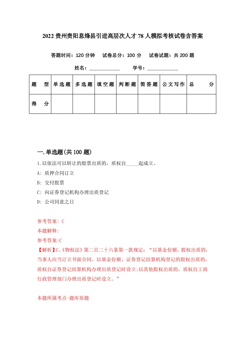 2022贵州贵阳息烽县引进高层次人才78人模拟考核试卷含答案4