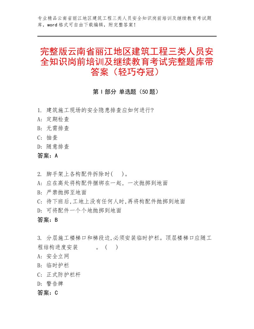 完整版云南省丽江地区建筑工程三类人员安全知识岗前培训及继续教育考试完整题库带答案（轻巧夺冠）