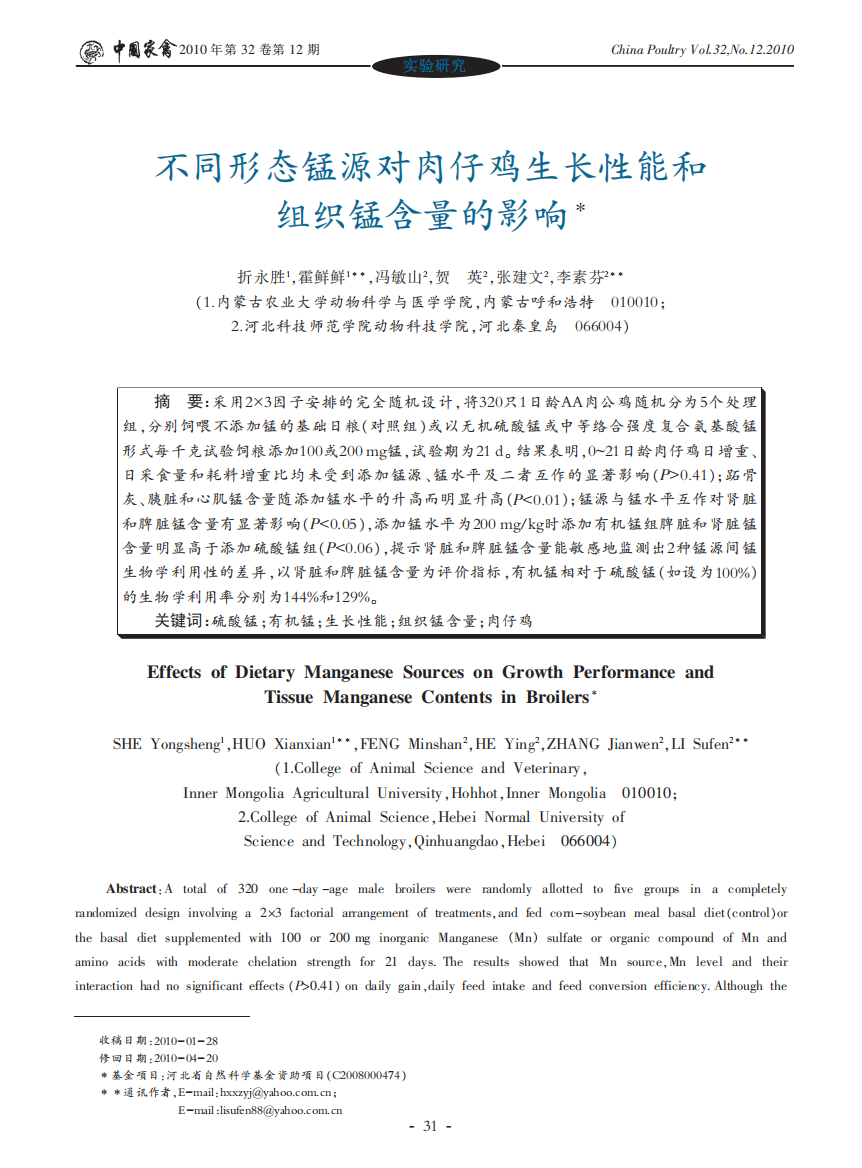 不同形态锰源对肉仔鸡生长性能和组织锰含量的影响