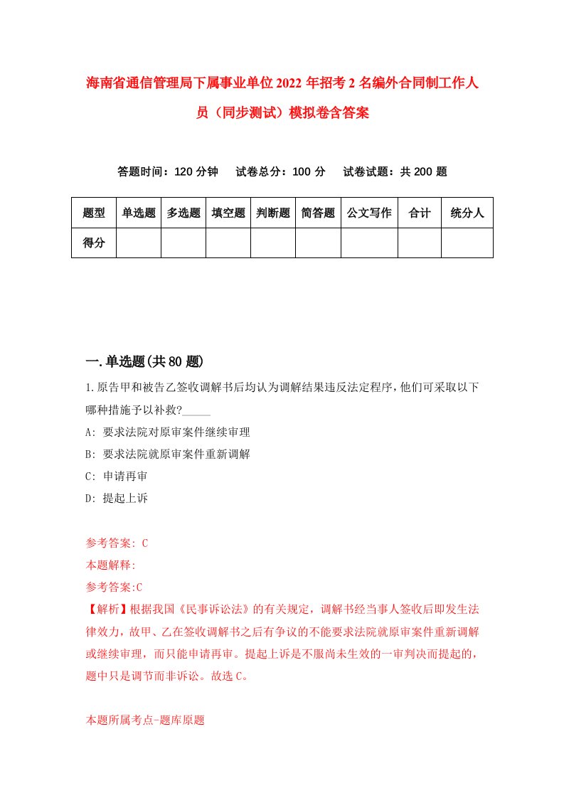 海南省通信管理局下属事业单位2022年招考2名编外合同制工作人员同步测试模拟卷含答案7