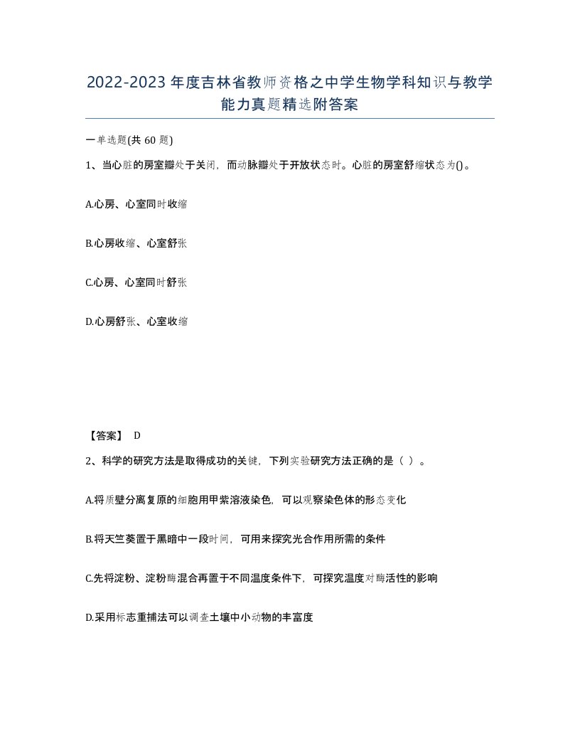 2022-2023年度吉林省教师资格之中学生物学科知识与教学能力真题附答案