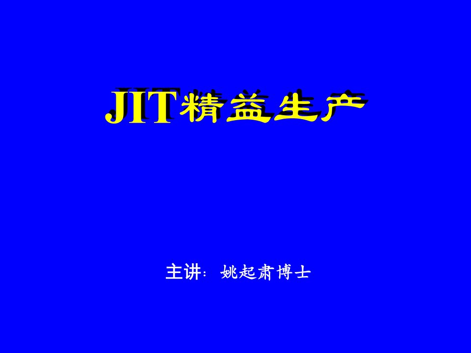 JIT精益生产(价值30万的)