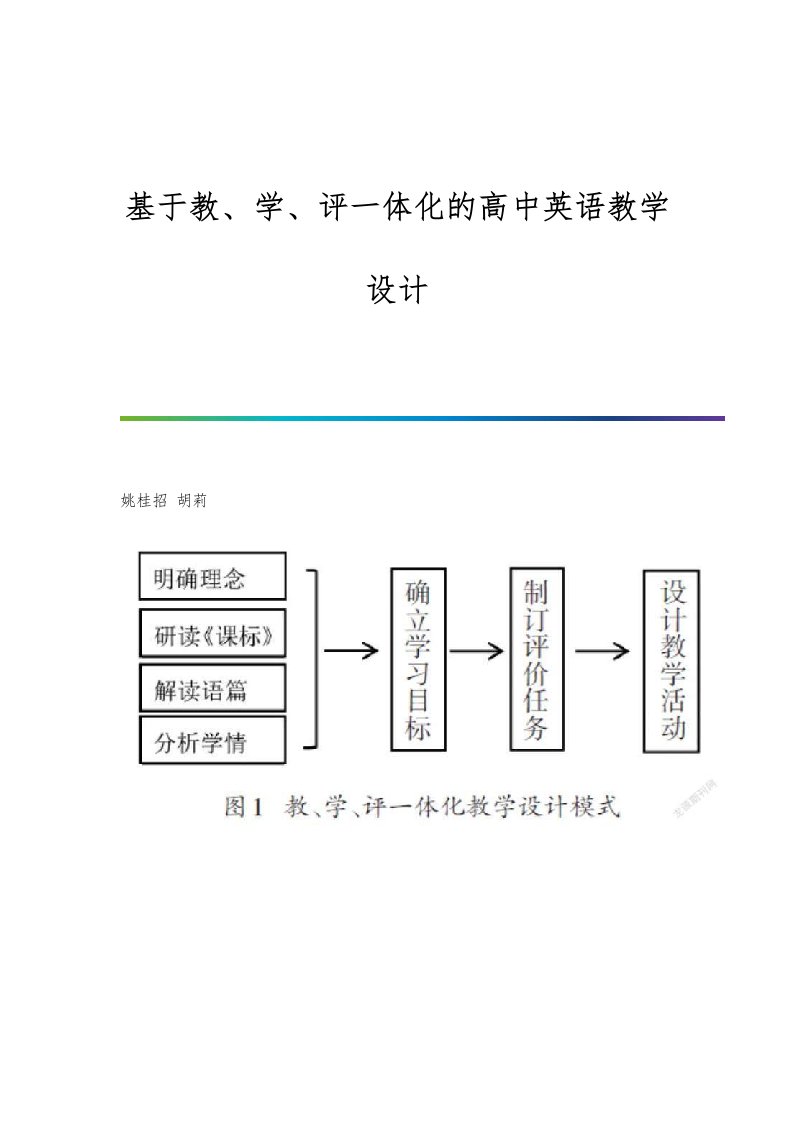 基于教、学、评一体化的高中英语教学设计