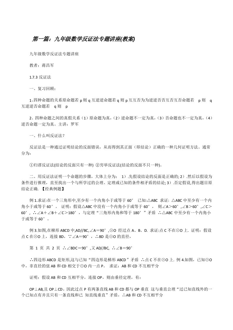 九年级数学反证法专题讲座(教案)[共五篇][修改版]