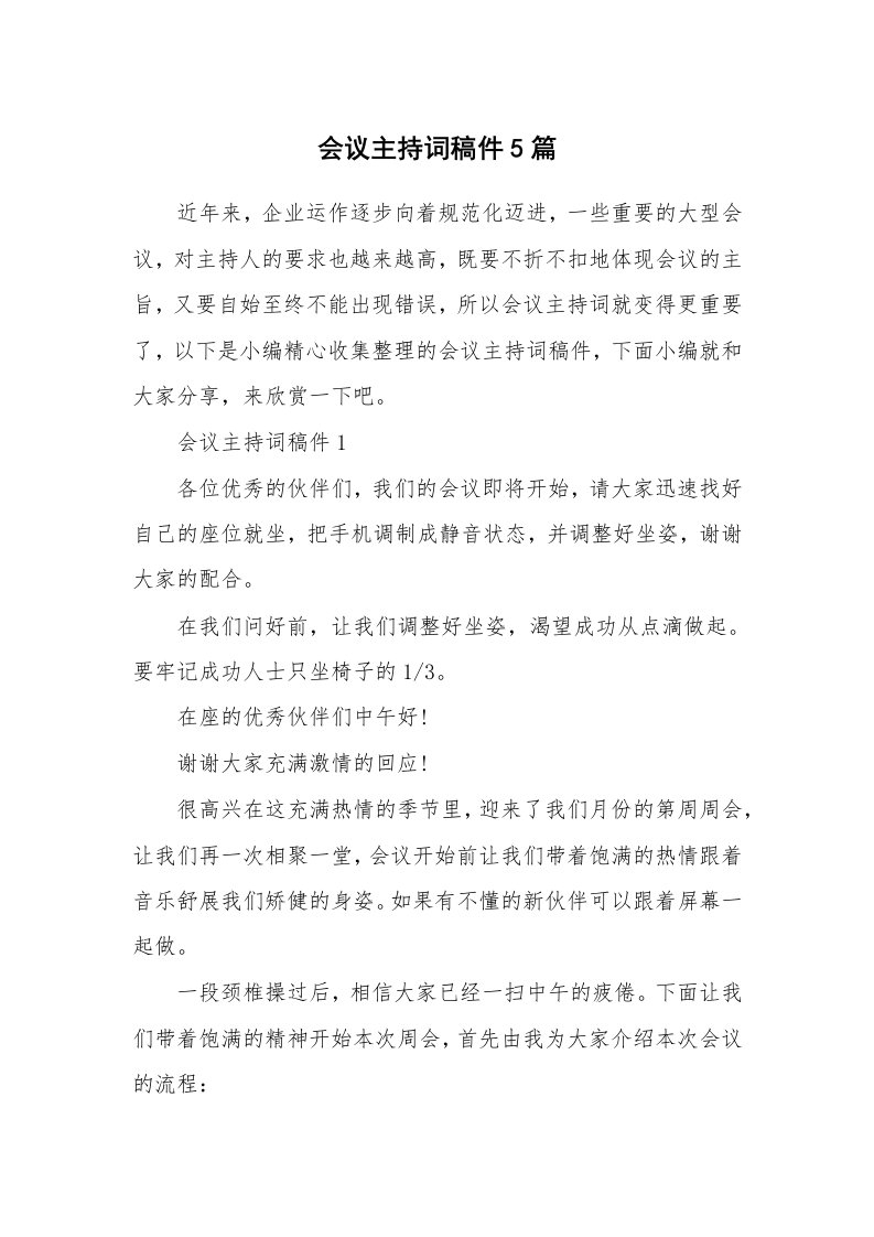 办公文秘_会议主持词稿件5篇