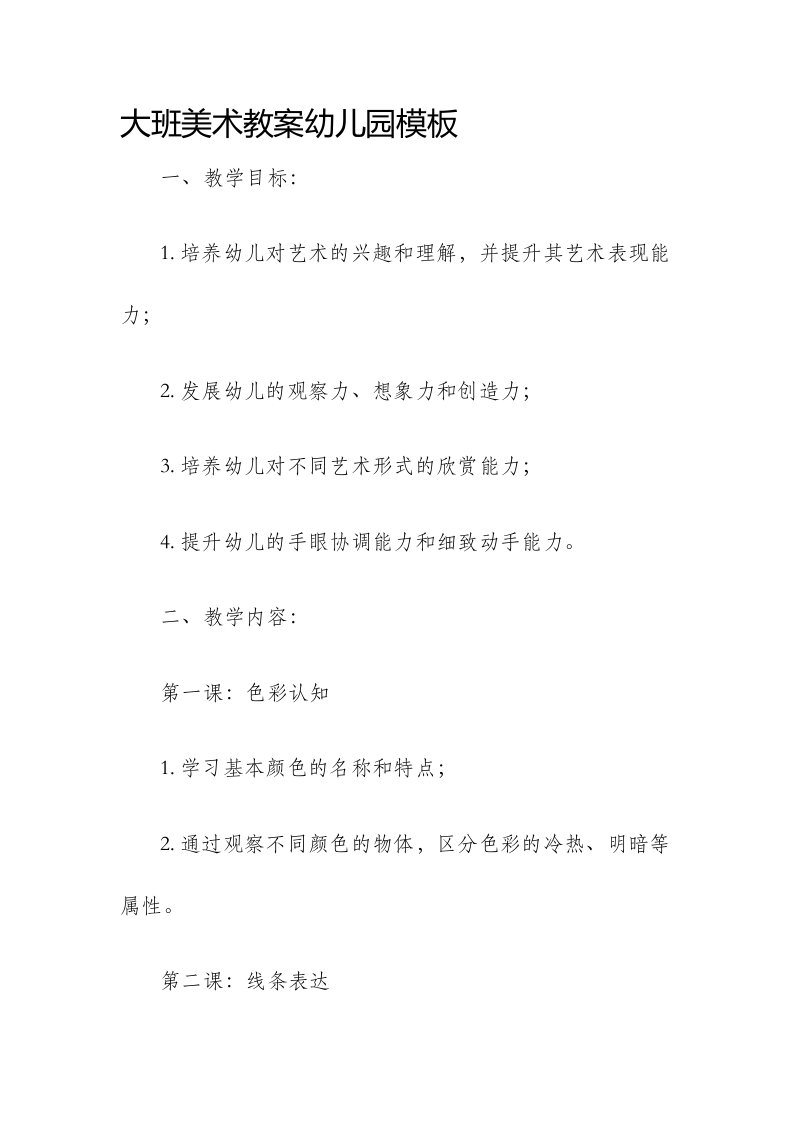 大班美术市公开课获奖教案省名师优质课赛课一等奖教案幼儿园模板