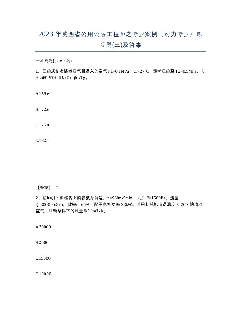 2023年陕西省公用设备工程师之专业案例动力专业练习题三及答案