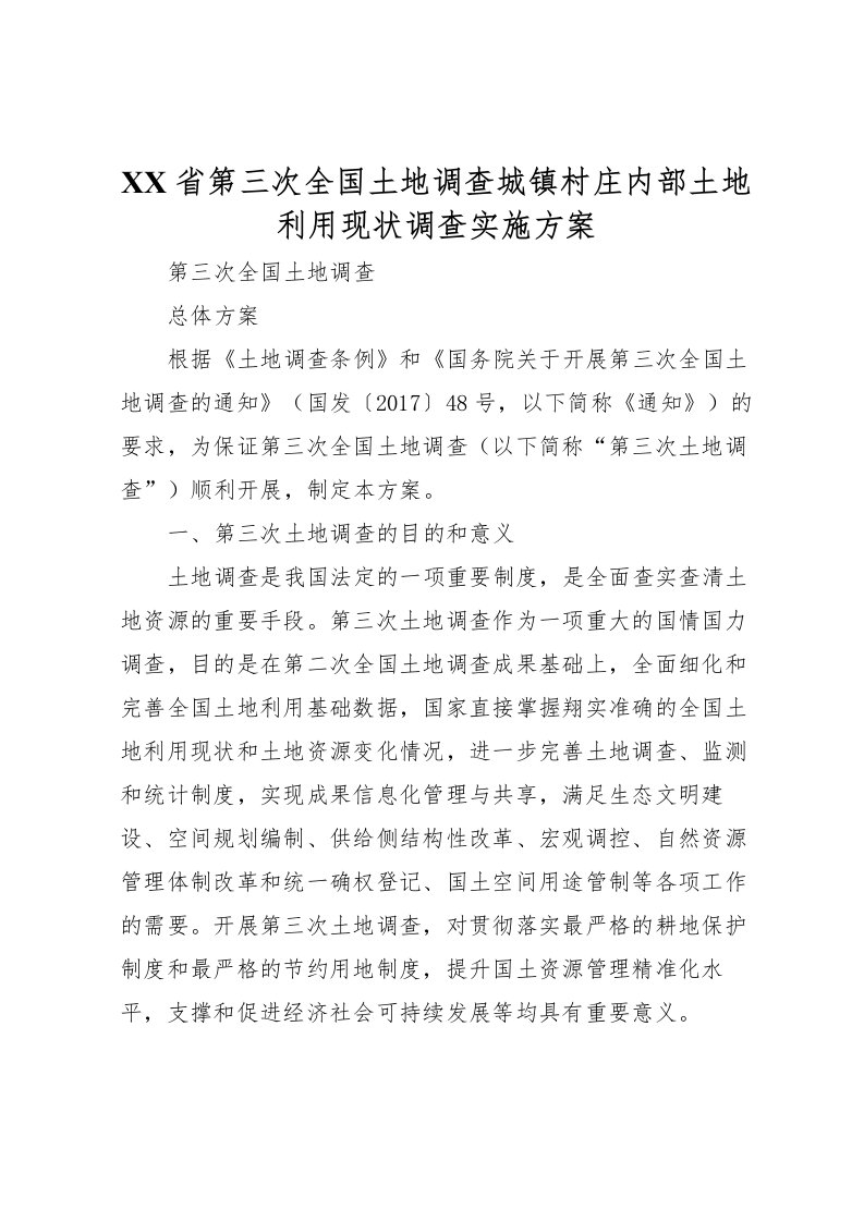 2022年省第三次全国土地调查城镇村庄内部土地利用现状调查实施方案