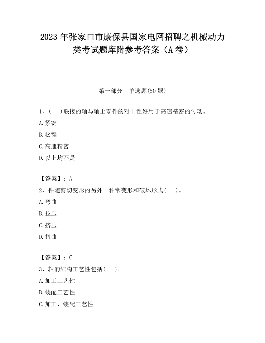 2023年张家口市康保县国家电网招聘之机械动力类考试题库附参考答案（A卷）