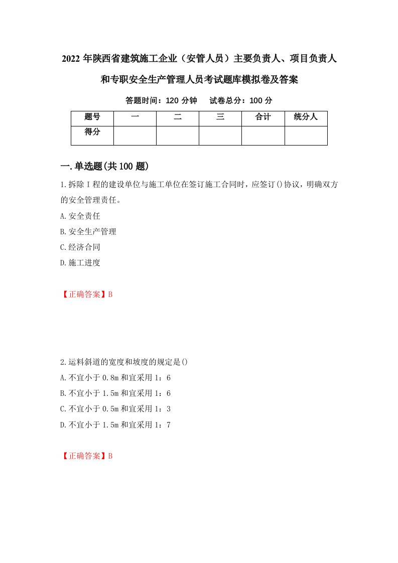 2022年陕西省建筑施工企业安管人员主要负责人项目负责人和专职安全生产管理人员考试题库模拟卷及答案第46套