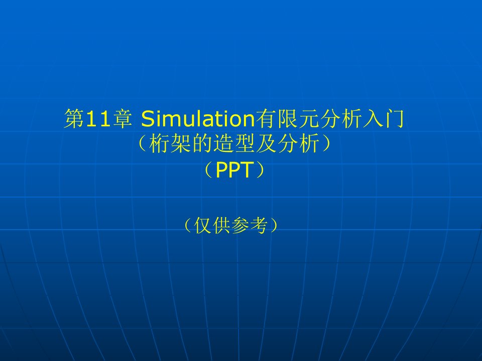 solidworks2016基础教程与上机指导第11章Simulation有限元分析入门（桁架的造型及分析）