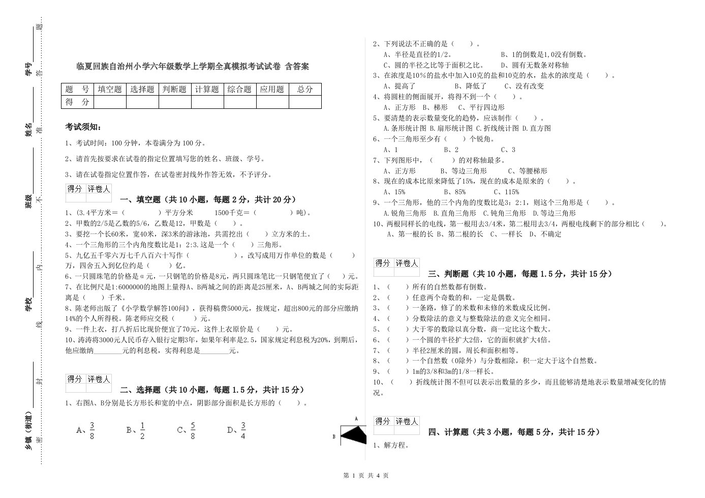 临夏回族自治州小学六年级数学上学期全真模拟考试试卷