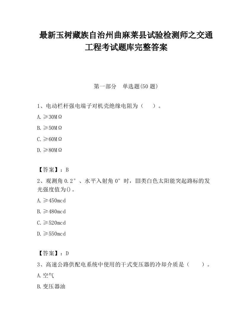 最新玉树藏族自治州曲麻莱县试验检测师之交通工程考试题库完整答案