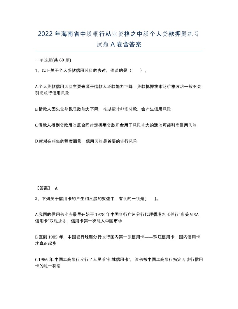 2022年海南省中级银行从业资格之中级个人贷款押题练习试题A卷含答案