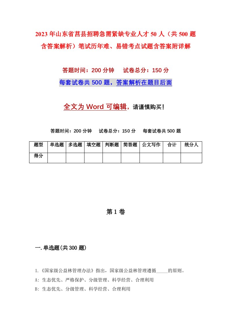 2023年山东省莒县招聘急需紧缺专业人才50人共500题含答案解析笔试历年难易错考点试题含答案附详解