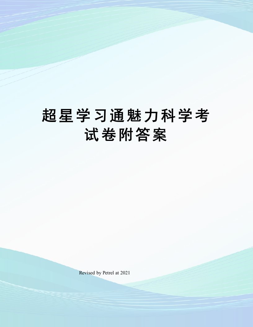 超星学习通魅力科学考试卷附答案