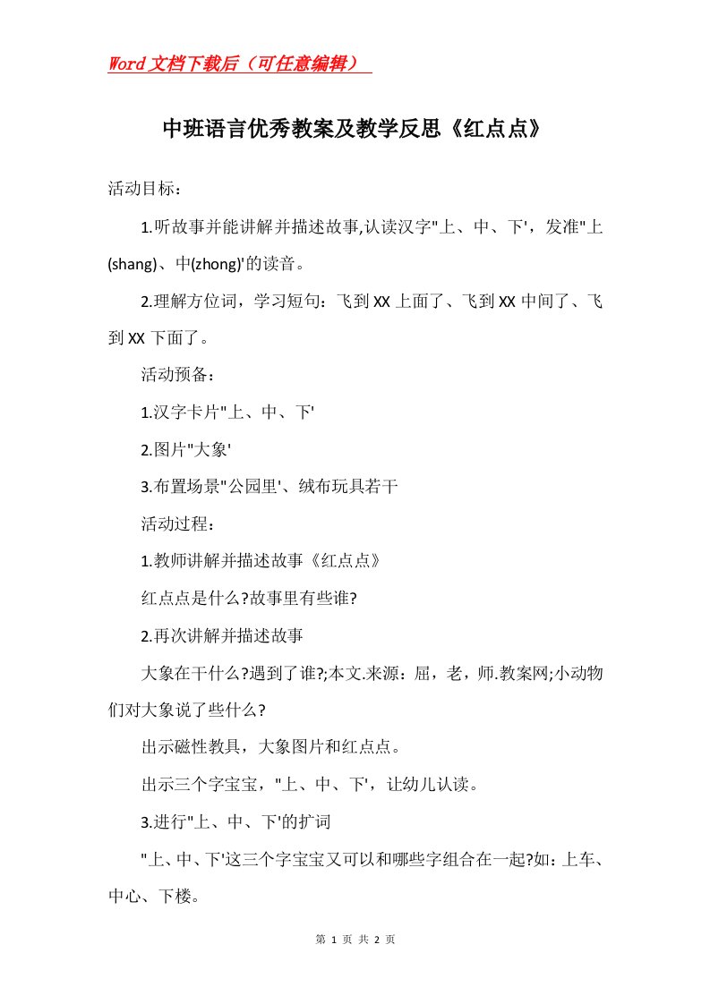 中班语言优秀教案及教学反思红点点