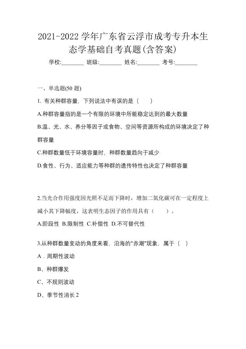 2021-2022学年广东省云浮市成考专升本生态学基础自考真题含答案