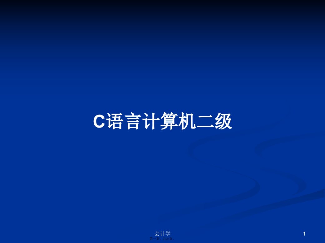 C语言计算机二级学习教案