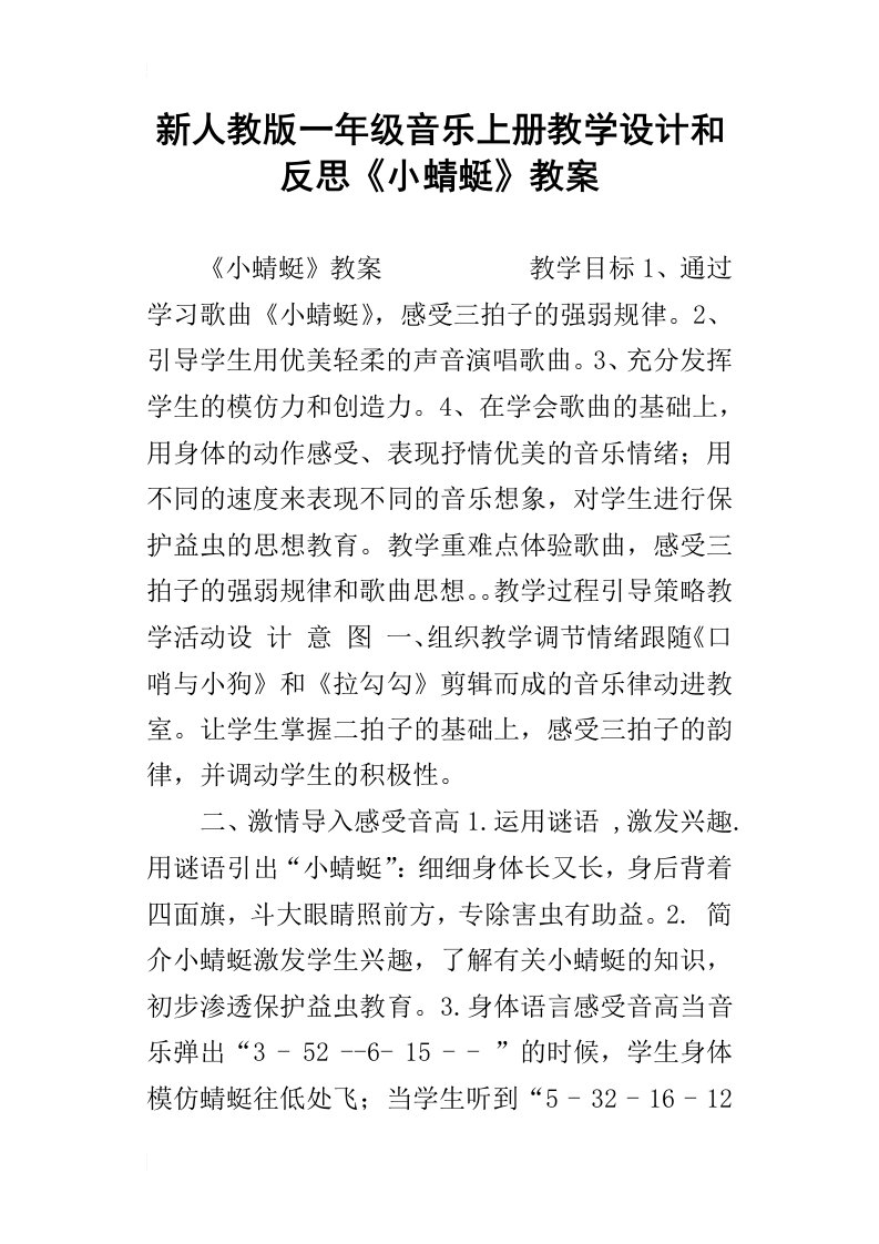 新人教版一年级音乐上册教学设计和反思小蜻蜓教案