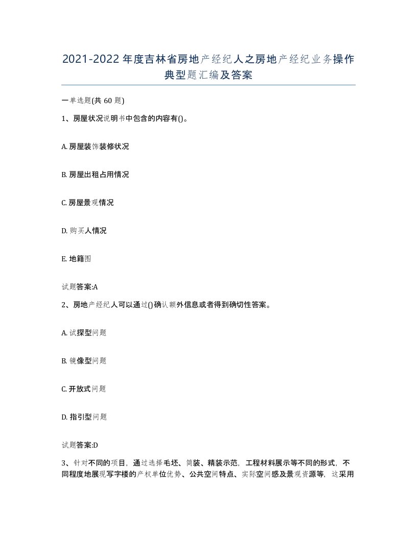 2021-2022年度吉林省房地产经纪人之房地产经纪业务操作典型题汇编及答案