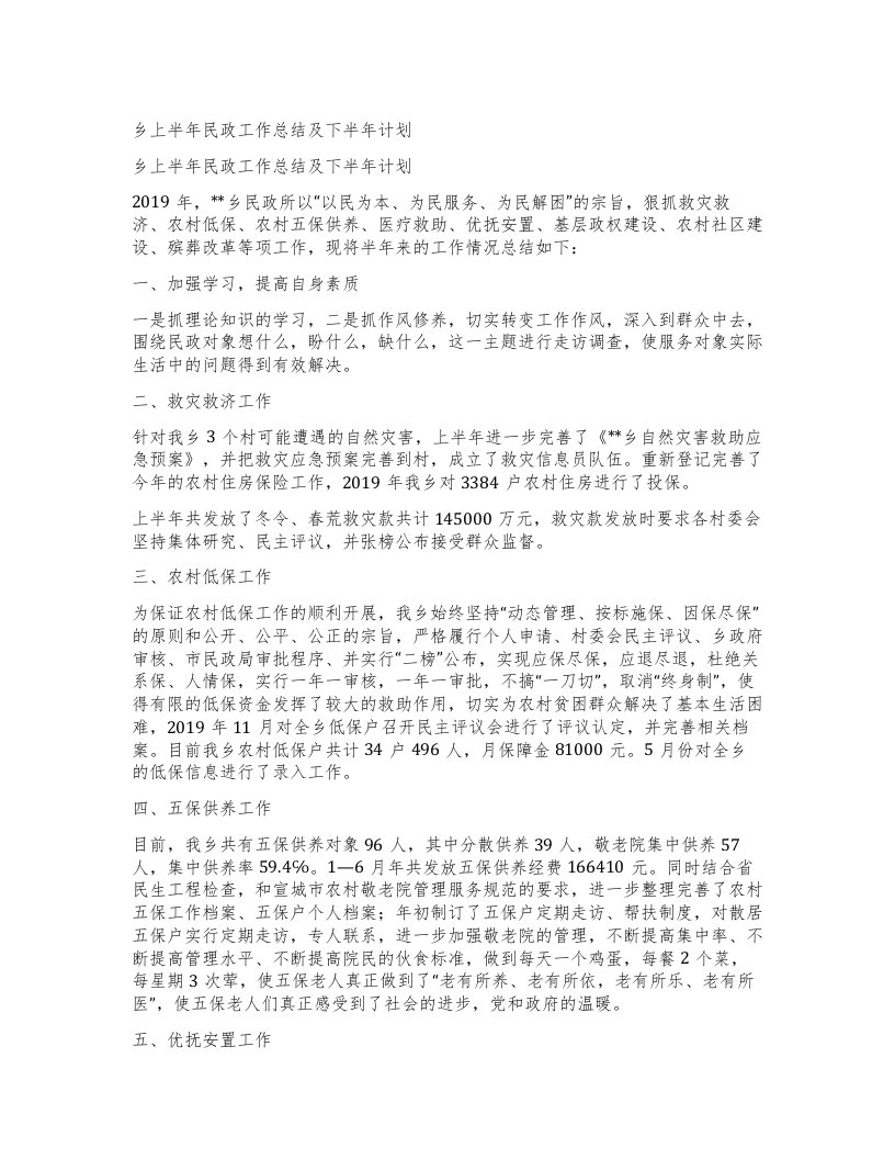 乡上半年民政工作总结及下半年计划