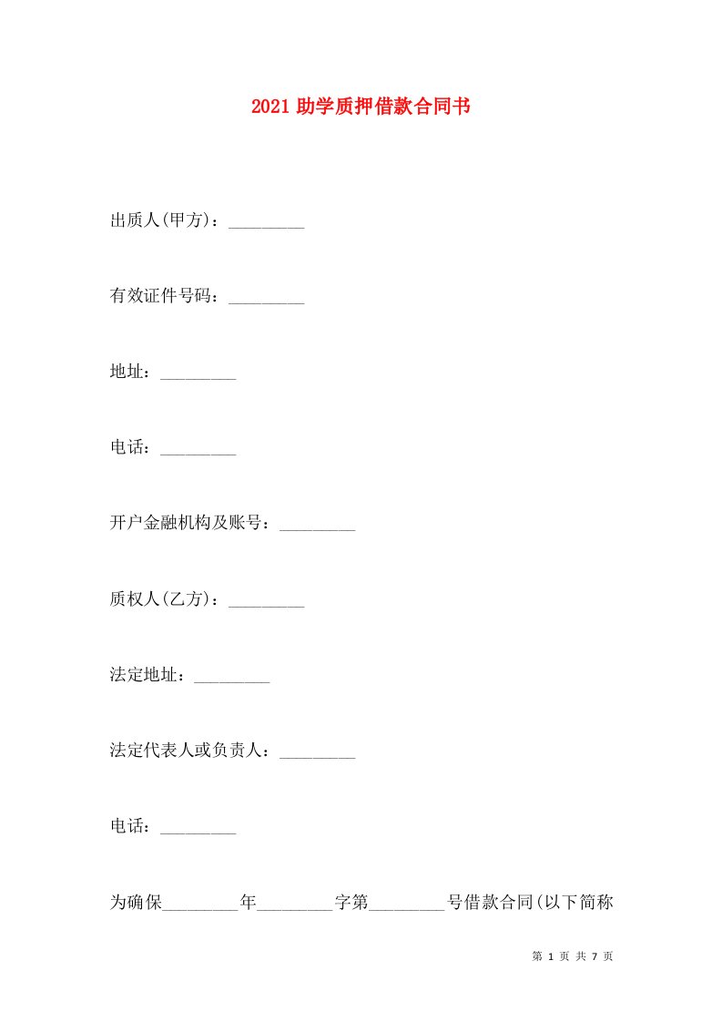 2021助学质押借款合同书