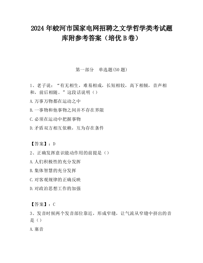 2024年蛟河市国家电网招聘之文学哲学类考试题库附参考答案（培优B卷）