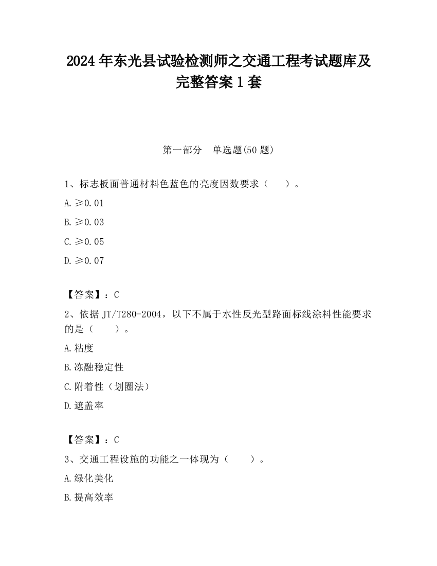 2024年东光县试验检测师之交通工程考试题库及完整答案1套