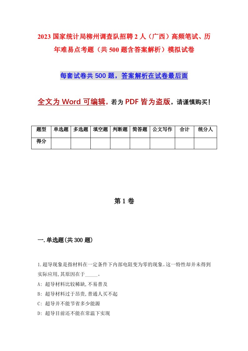 2023国家统计局柳州调查队招聘2人广西高频笔试历年难易点考题共500题含答案解析模拟试卷