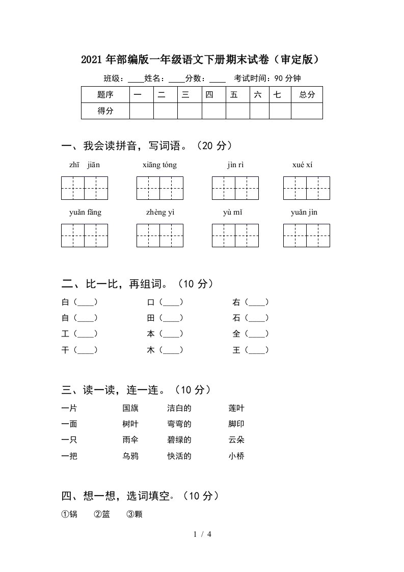 2021年部编版一年级语文下册期末试卷审定版