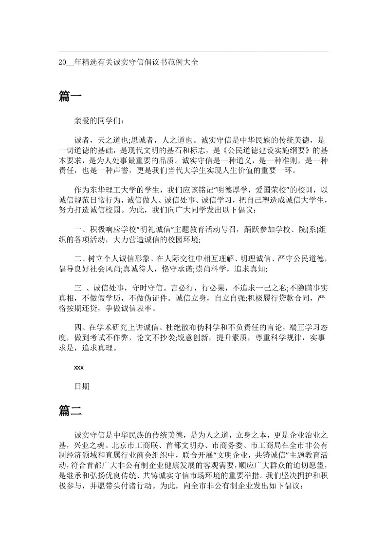 交际礼仪文书_20__年精选有关诚实守信倡议书范例大全