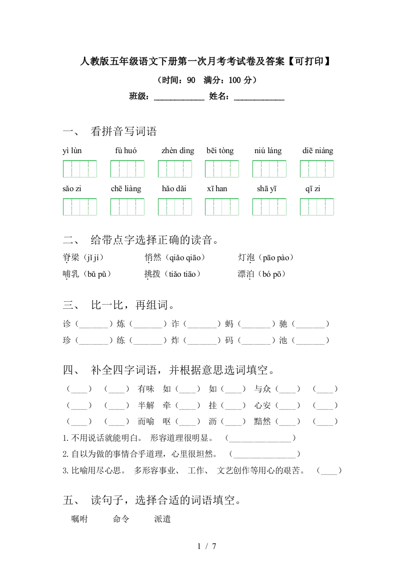 人教版五年级语文下册第一次月考考试卷及答案【可打印】