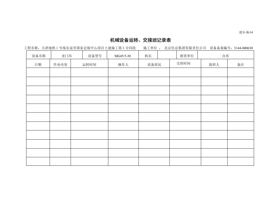 机械设备运转、交接班记录表