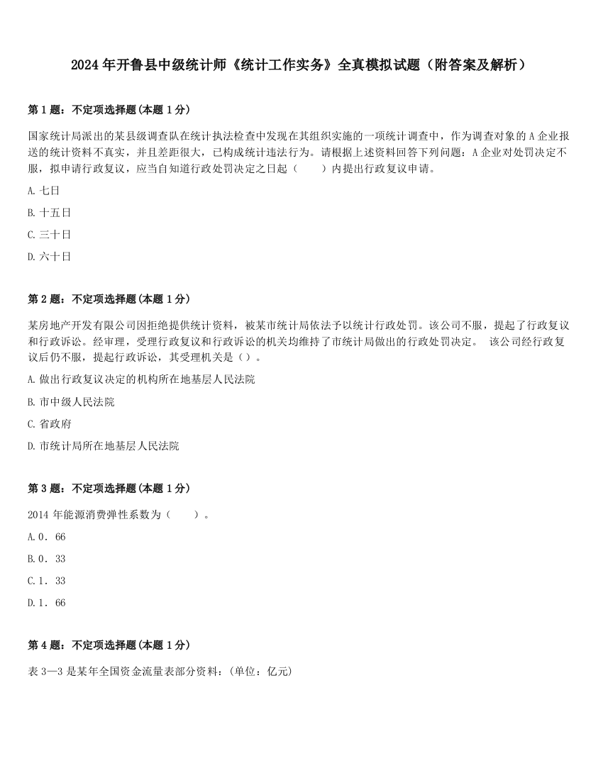 2024年开鲁县中级统计师《统计工作实务》全真模拟试题（附答案及解析）