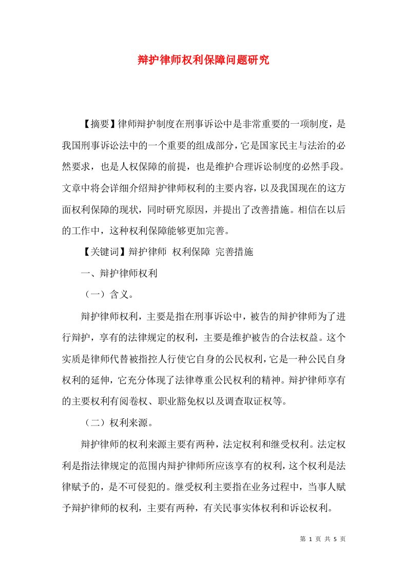 辩护律师权利保障问题研究