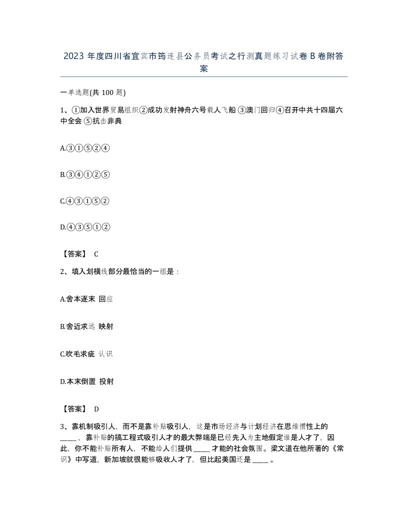 2023年度四川省宜宾市筠连县公务员考试之行测真题练习试卷B卷附答案