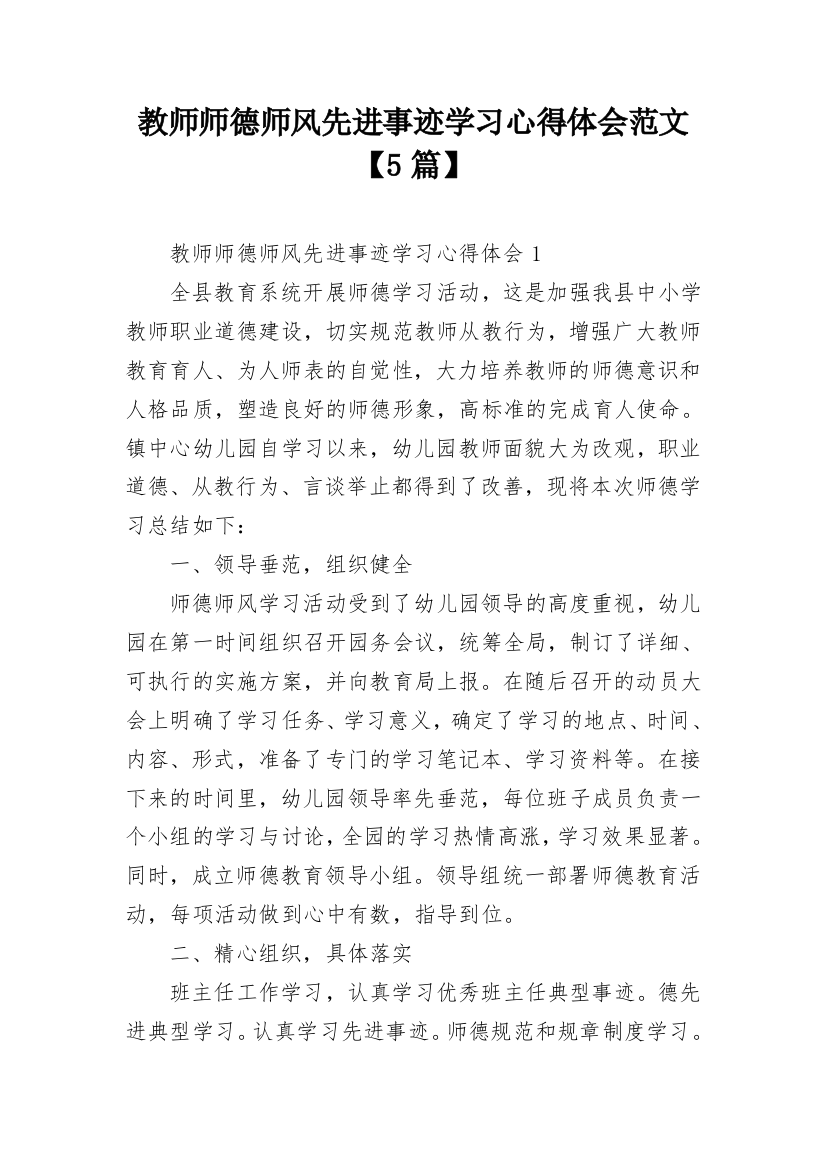 教师师德师风先进事迹学习心得体会范文【5篇】