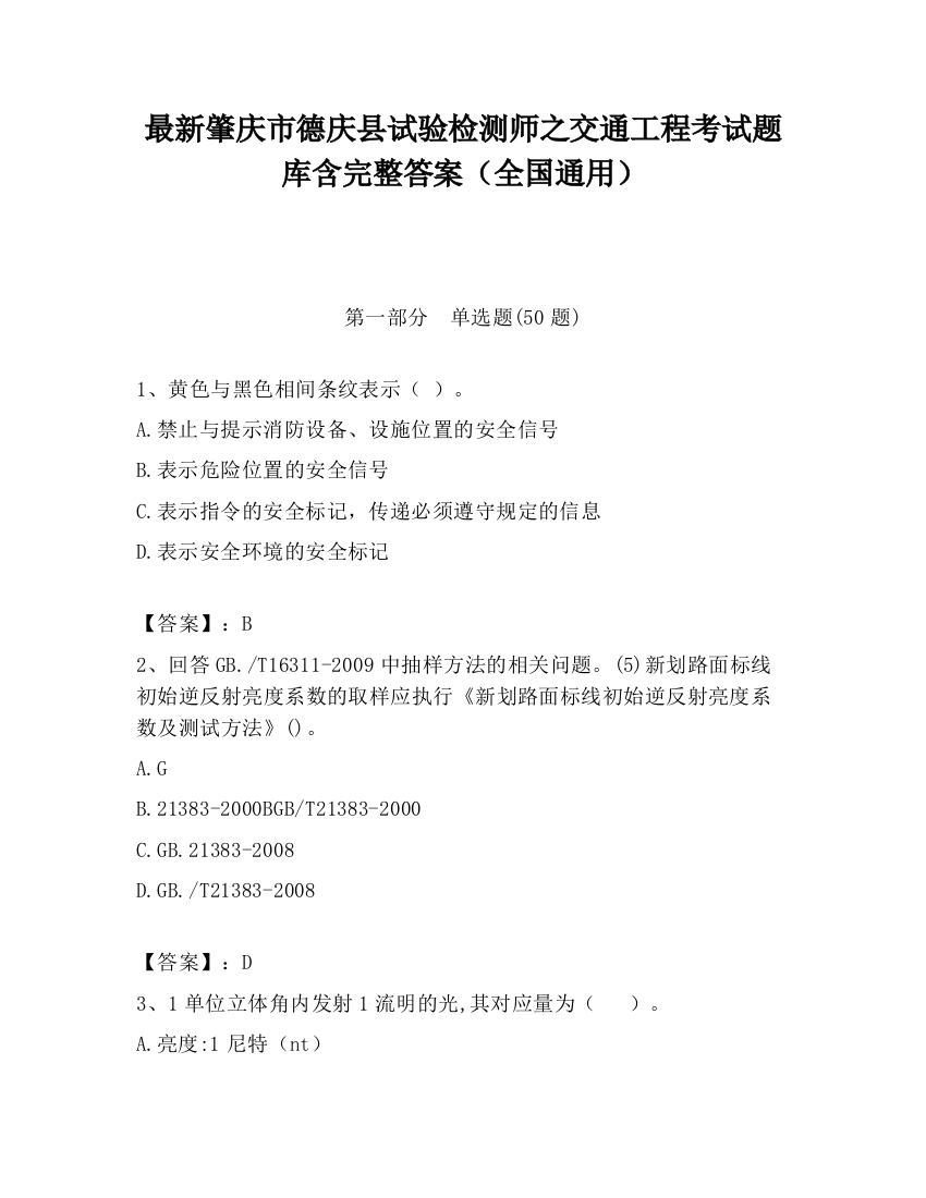 最新肇庆市德庆县试验检测师之交通工程考试题库含完整答案（全国通用）