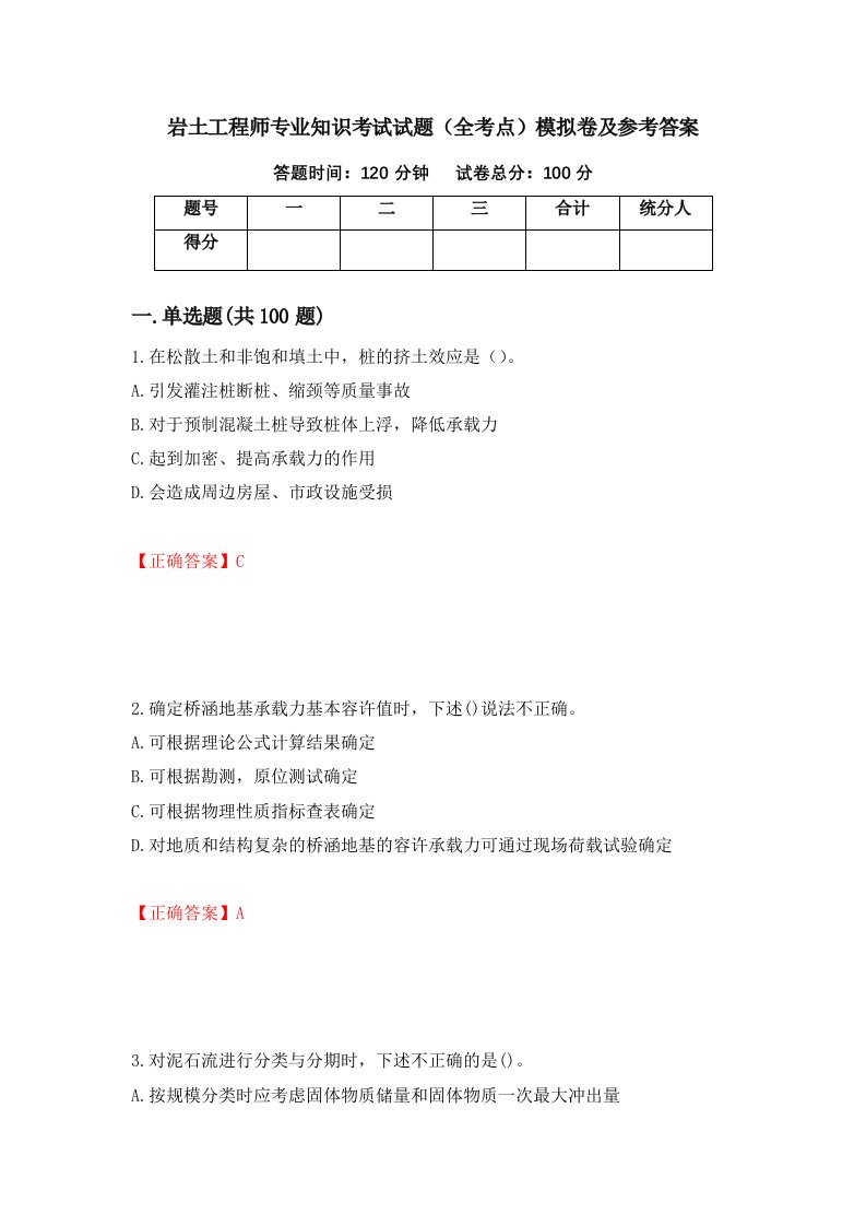 岩土工程师专业知识考试试题全考点模拟卷及参考答案第28版