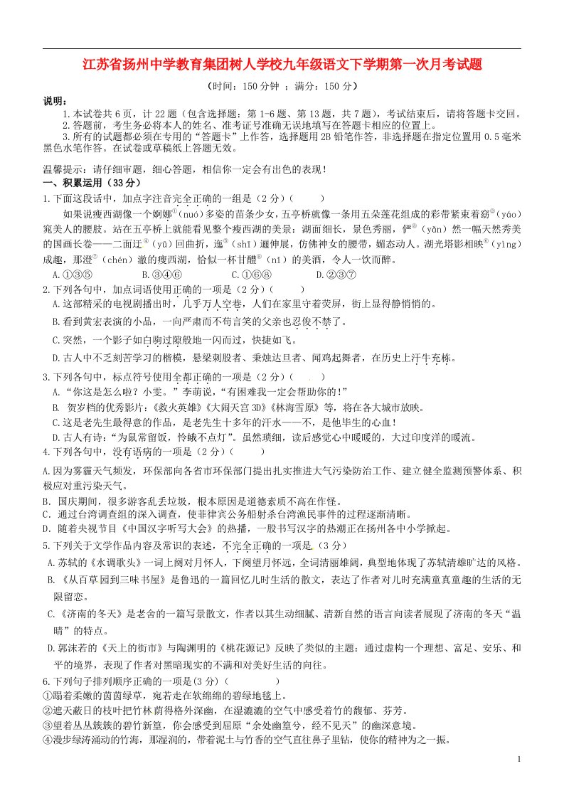 江苏省扬州中学教育集团树人学校九级语文下学期第一次月考试题