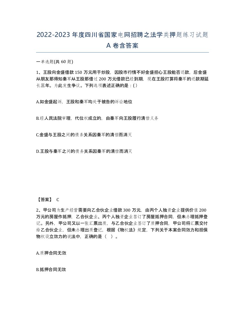 2022-2023年度四川省国家电网招聘之法学类押题练习试题A卷含答案