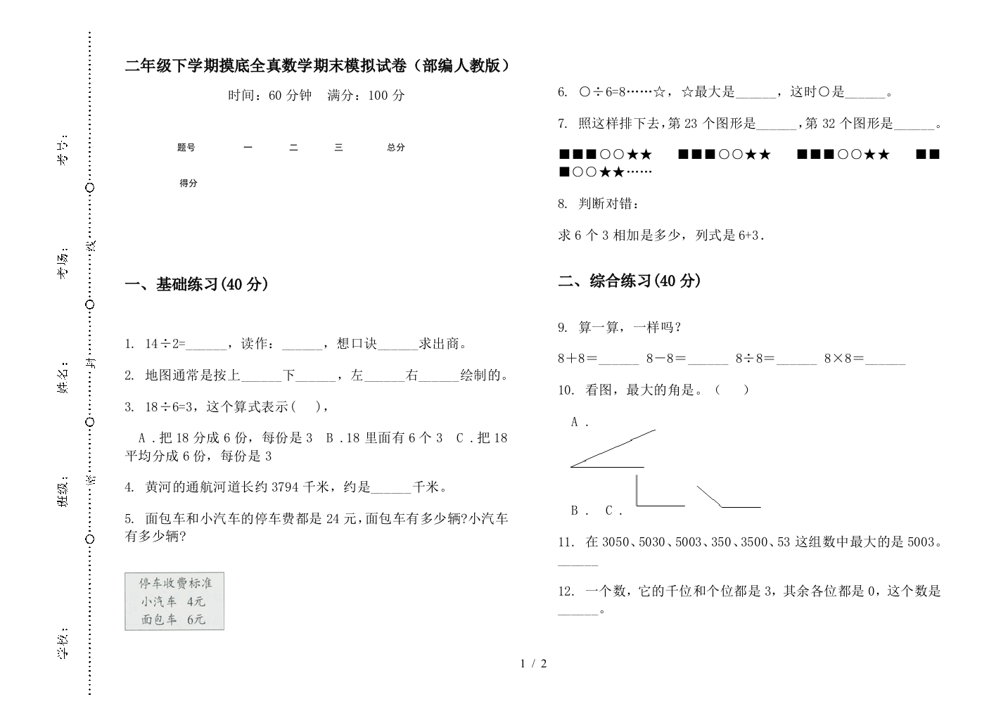 二年级下学期摸底全真数学期末模拟试卷(部编人教版)